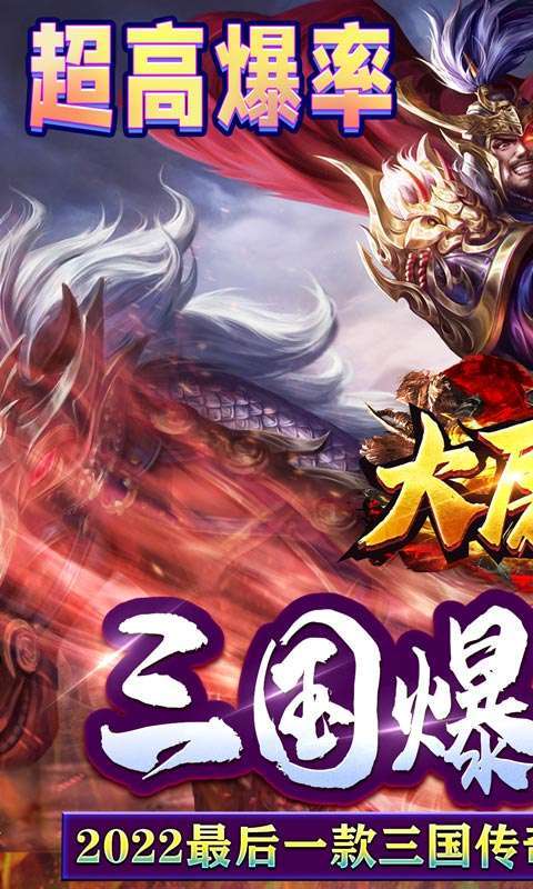 大屠龙(跨年三国爆充)0