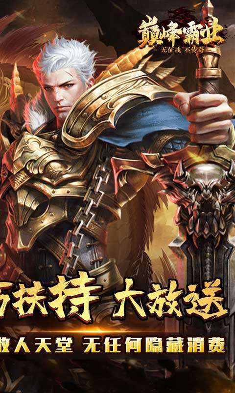 巅峰霸业(送亿充爆爆爆)1