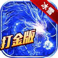 正统冰雪三职业