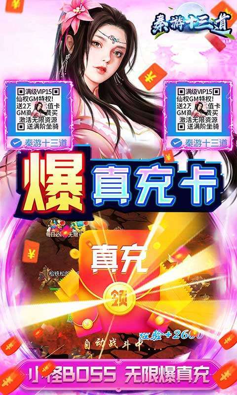 秦游十三道-无限送真充4