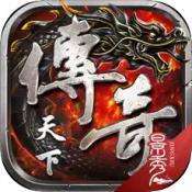 传奇天下2022官方版