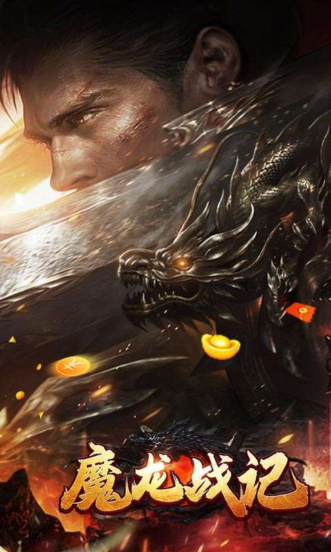 魔龙战记(兔年送充狂爆)1