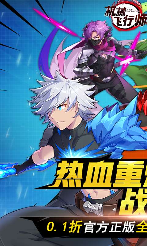 机械飞行师（0.1折鬼灭）1