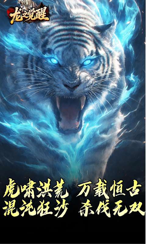 龙之觉醒(虎噬怪物爆爆爆)4