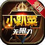 爱尚小趴菜无限刀