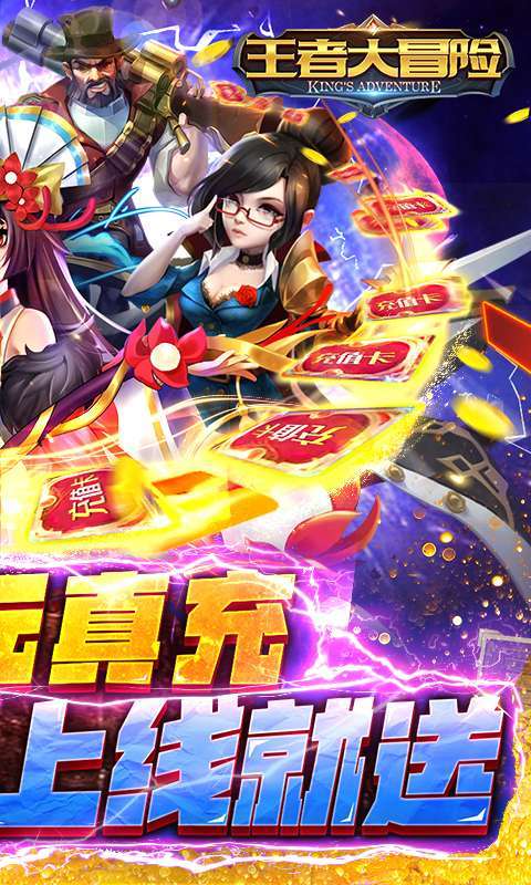 王者大冒险-送千元真充1