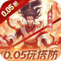 塔塔英雄(0.05魔童玩塔防)