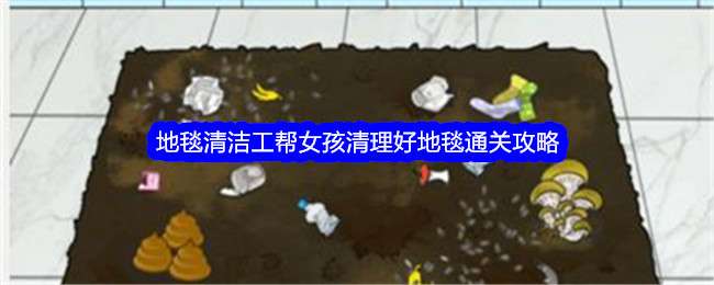 《就我眼神好》地毯清洁工通关攻略