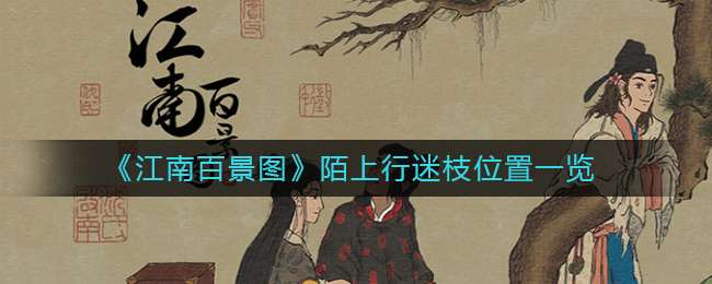 《江南百景图》陌上行迷枝位置一览