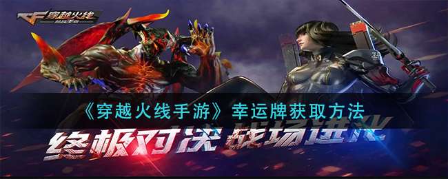 《穿越火线手游》幸运牌获取方法