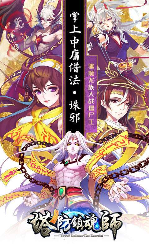 塔防镇魂师(高返送万钻)0