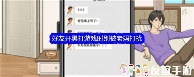 整个活吧好友开黑打游戏时别被老妈打扰通关攻略