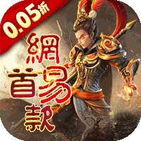 三国如龙传(网易首款0.05折)