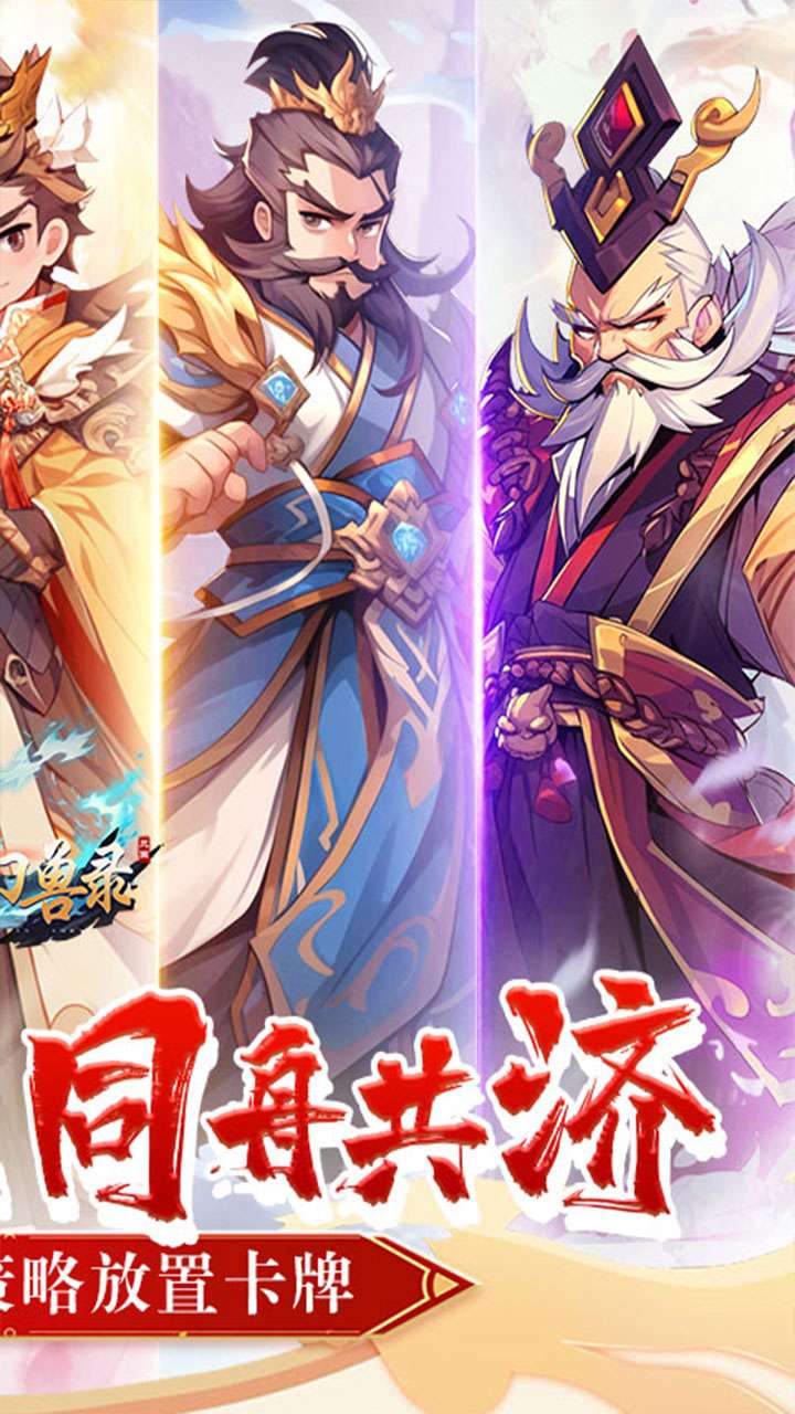 小小幻兽录（0.1折三国名将录）1