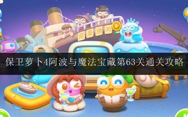 《保卫萝卜4》阿波与魔法宝藏第63关通关攻略