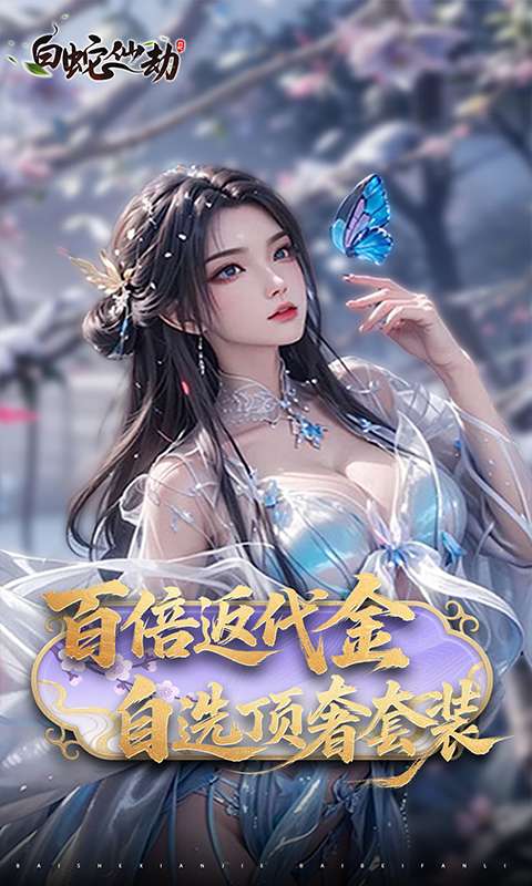 白蛇仙劫(0.05折返变异套装)0