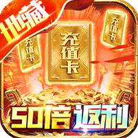 龙神大陆(地藏无限50倍返利)