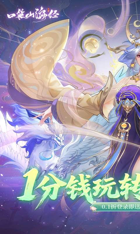 口袋山海经(0.1折畅享代金版)0