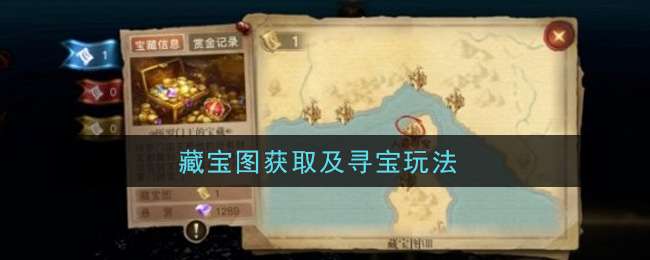 《黎明之海》藏宝图提供紫色橙色奖励 获取及寻宝玩法详解