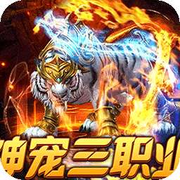 烈火战神（战宠三职业福利版）