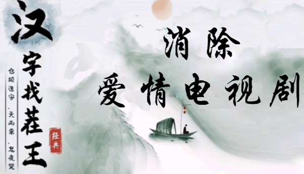 汉字找茬王消除爱情电视剧怎么过