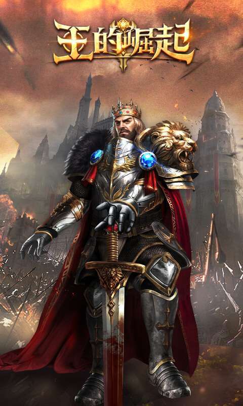 王的崛起(经典策略)0