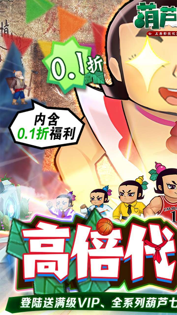 葫芦兄弟:七子降妖(BT高倍代金返利版)0