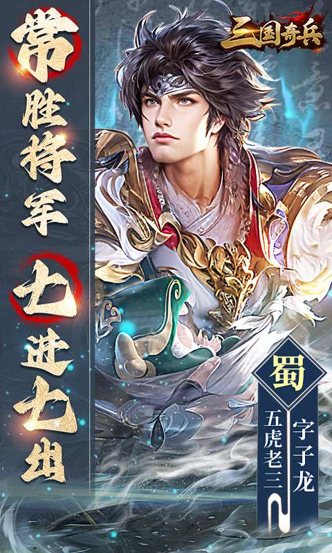 三国奇兵(0.1送648代金券)2