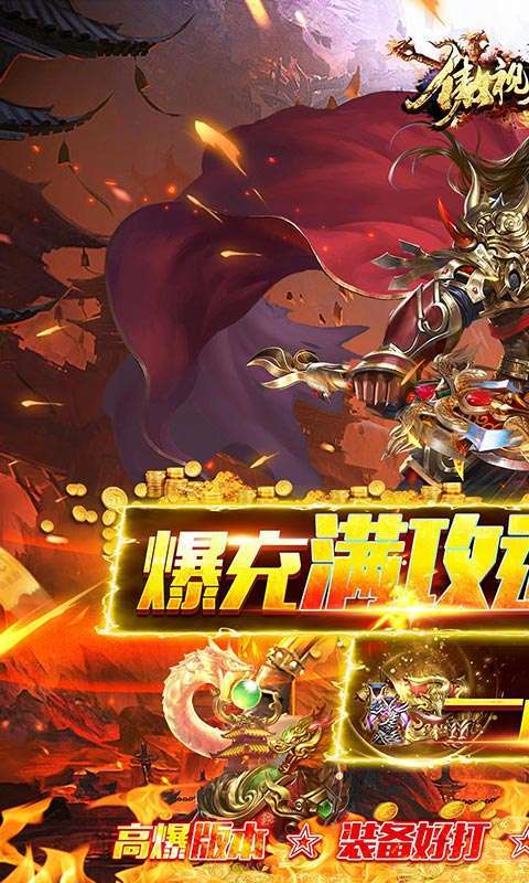 傲视龙城（爆充满攻速）0