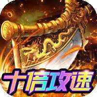 风起苍岚（十倍攻速）