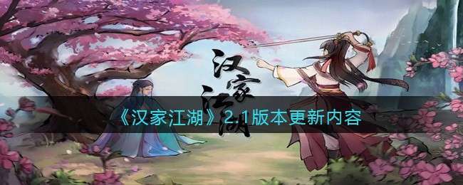 《汉家江湖》2.1版本更新内容