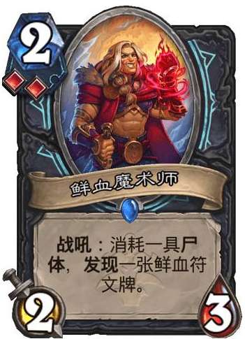 炉石传说巫妖王的进军新卡爆料 炉石传说死亡骑士新卡鲜血魔术师介绍