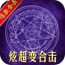 决战八荒（挂机传奇）