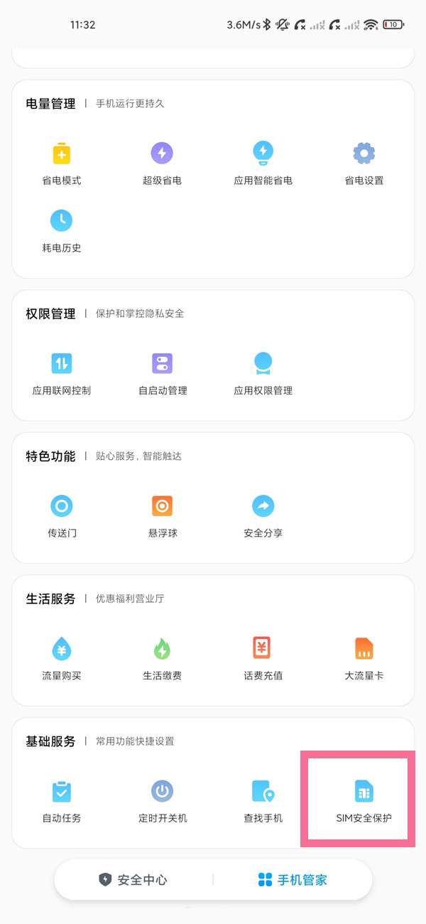 小米sim卡安全防护功能如何开启