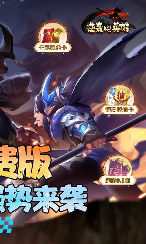 逆袭吧英雄(0.1折免费版)1