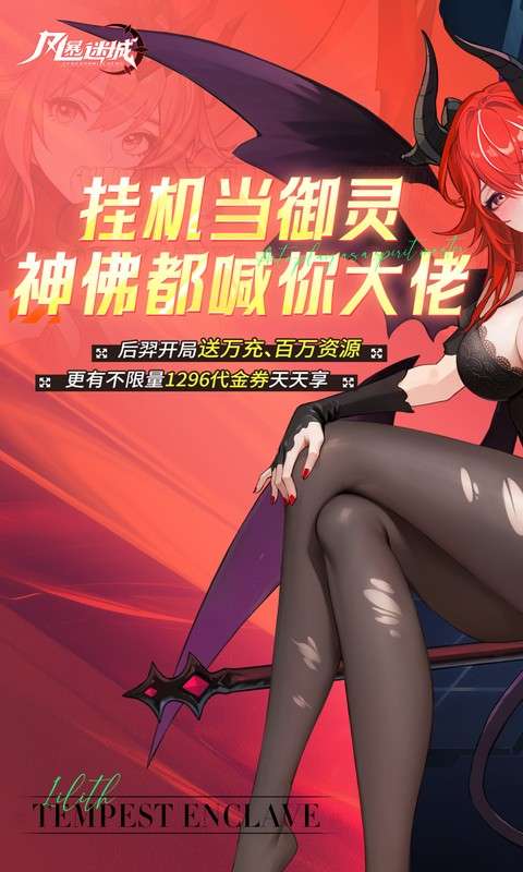 风暴迷城(0.1折万抽送传说)0