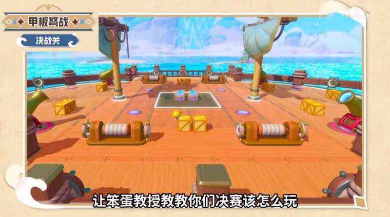 蛋仔派对甲板弩战玩法，蛋仔S17赛季决战关甲板弩战