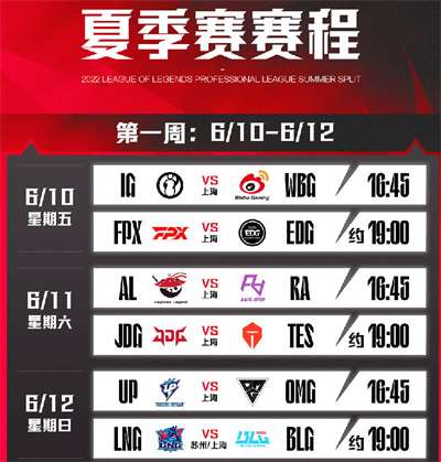 英雄联盟2022LPL夏季赛赛程怎么安排 　　英雄联盟2022LPL夏季赛赛程安排一览