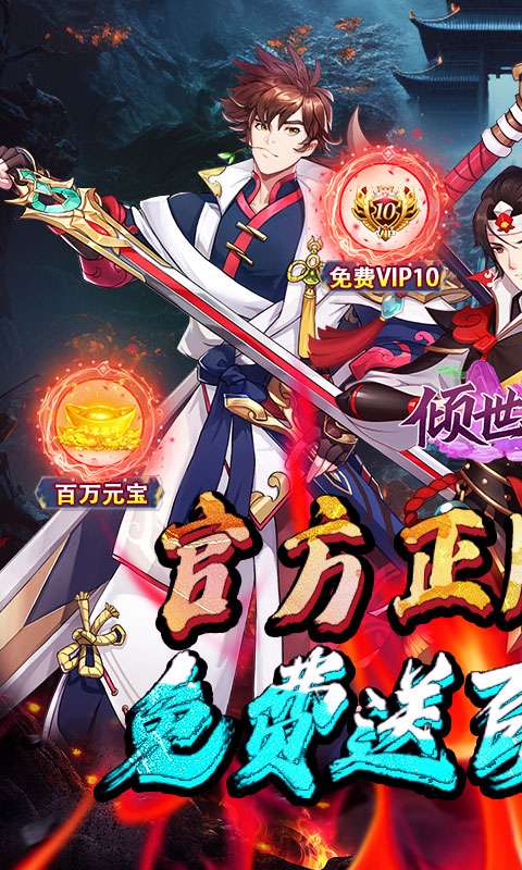 倾世奇缘(0.1折开箱高爆充值)0