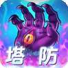 塔防镇魂师（0.1折）
