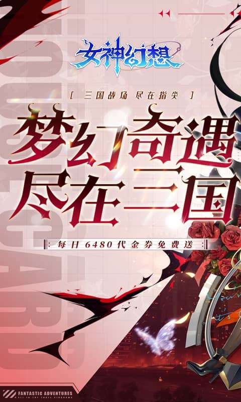 女神幻想(0.1折每日领6480)0