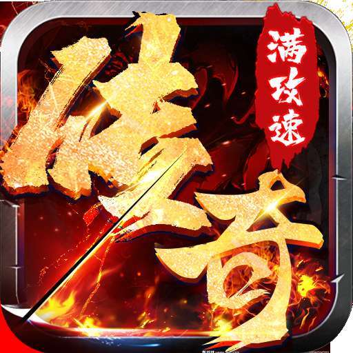 原始传奇满攻速传奇