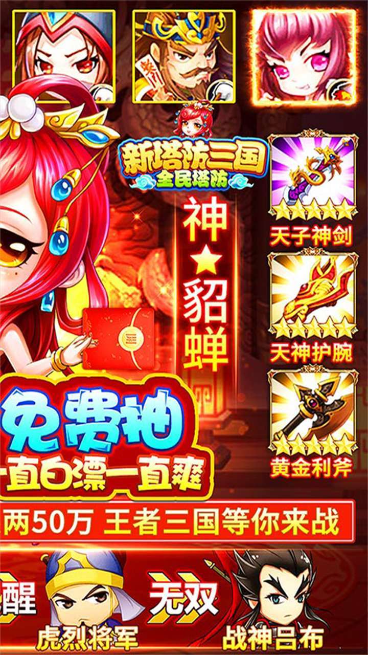 新塔防三国-全民塔防(神将送千充)1