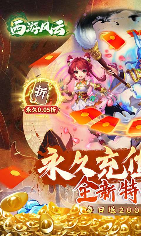 西游风云(0.05折福利版)0