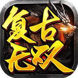 无双战神传奇复古版