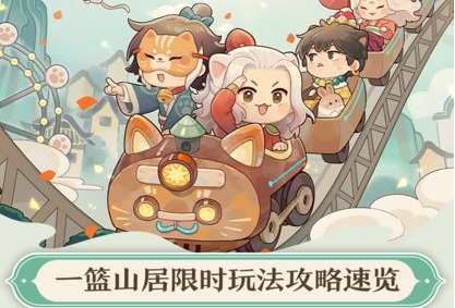 爆炒江湖最新活动攻略 一篮山居活动玩法速览