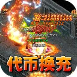 王者霸业（代币换充透视版）