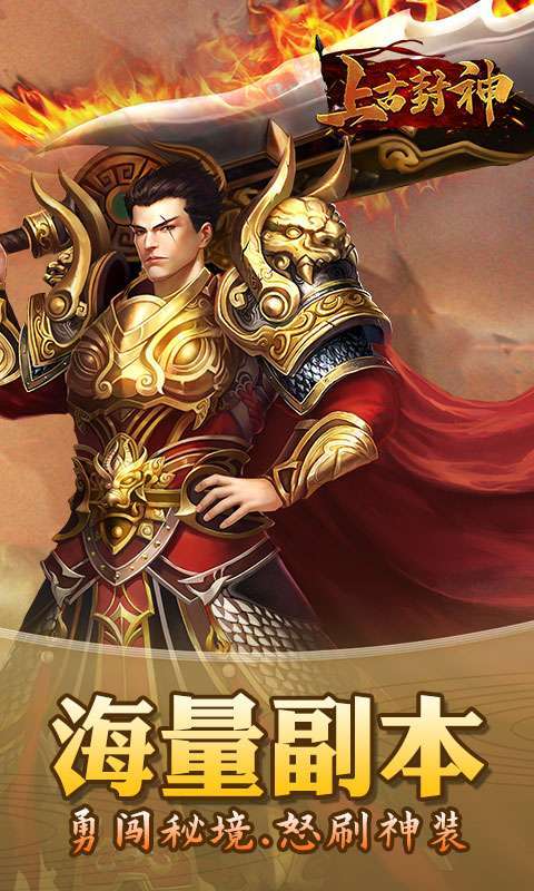 上古封神(热血高爆)3