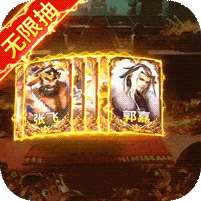 兵临三国(十万真充无限抽)