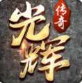 光辉传奇